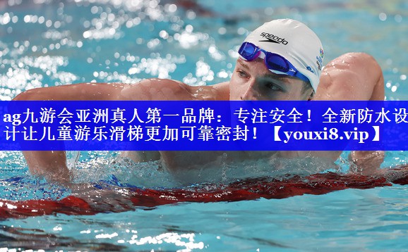 专注安全!全新防水设计让儿童游乐滑梯更加可靠密封! 专注安全!全新防水设计让儿童游乐滑梯更加可靠密封!