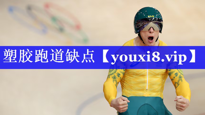 塑胶跑道缺点 塑胶跑道缺点