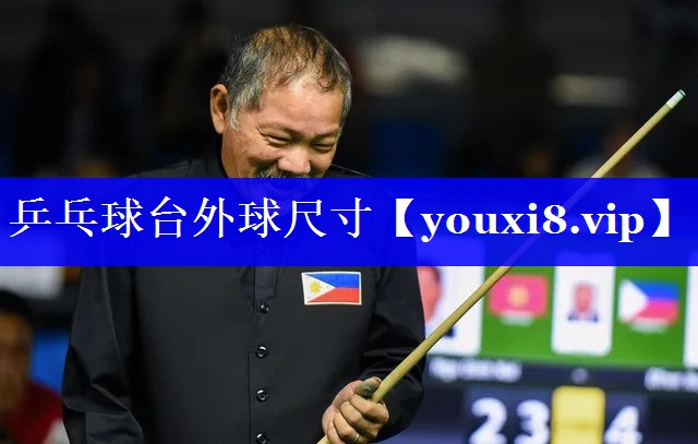 乒乓球台外球尺寸 乒乓球台外球尺寸
