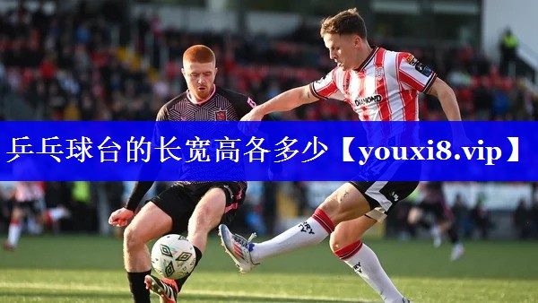 乒乓球台的长宽高各多少 乒乓球台的长宽高各多少