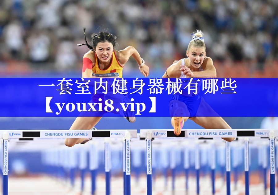 一套室内健身器械有哪些 一套室内健身器械有哪些