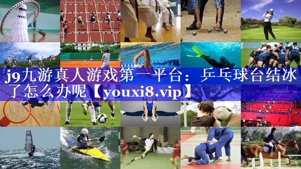 乒乓球台结冰了怎么办呢 乒乓球台结冰了怎么办呢