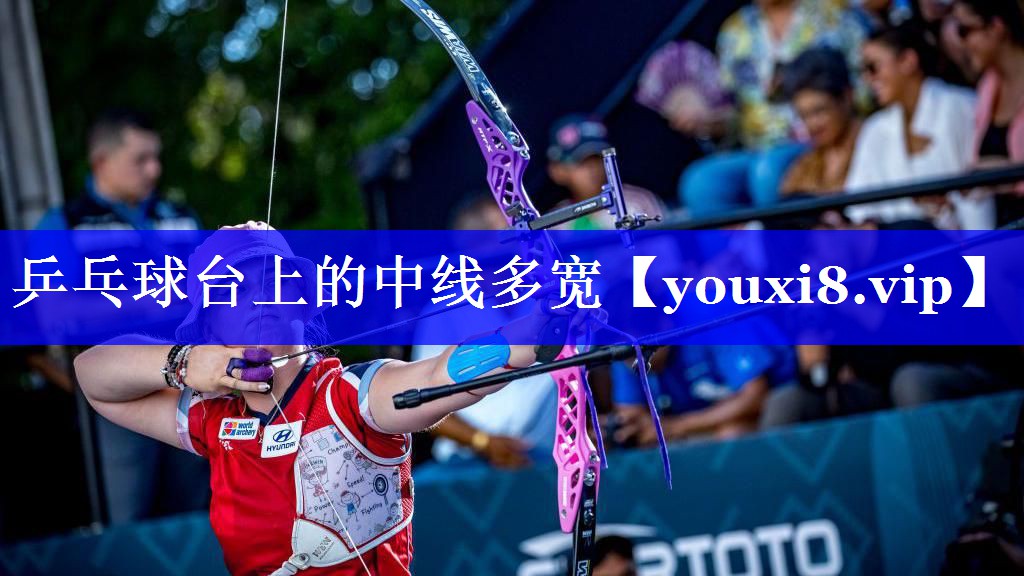 乒乓球台上的中线多宽 乒乓球台上的中线多宽