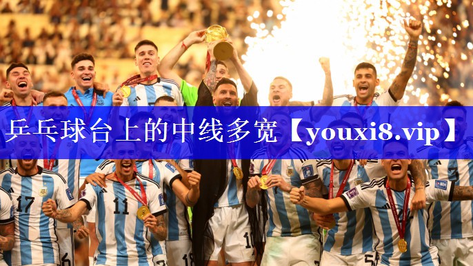 乒乓球台上的中线多宽 乒乓球台上的中线多宽