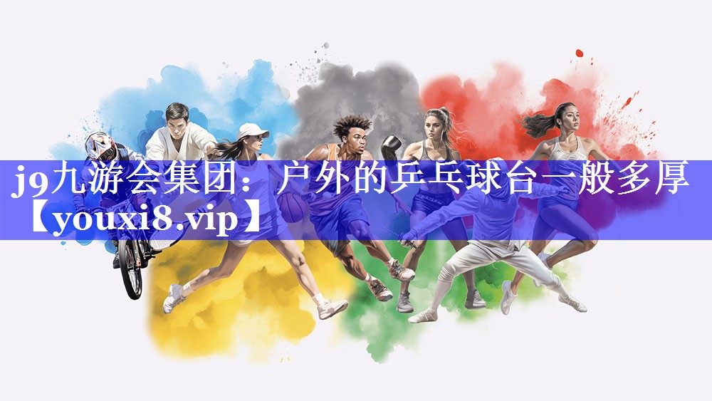 户外的乒乓球台一般多厚 户外的乒乓球台一般多厚