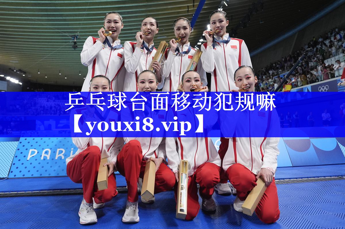 乒乓球台面移动犯规嘛 乒乓球台面移动犯规嘛