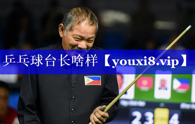 乒乓球台长啥样 乒乓球台长啥样