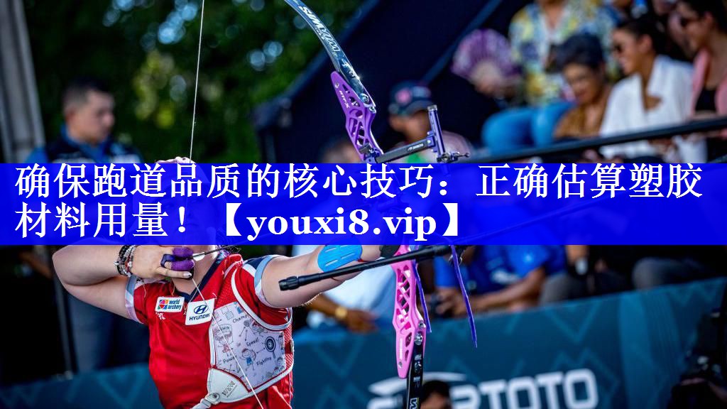 确保跑道品质的核心技巧:正确估算塑胶材料用量! 确保跑道品质的核心技巧:正确估算塑胶材料用量!