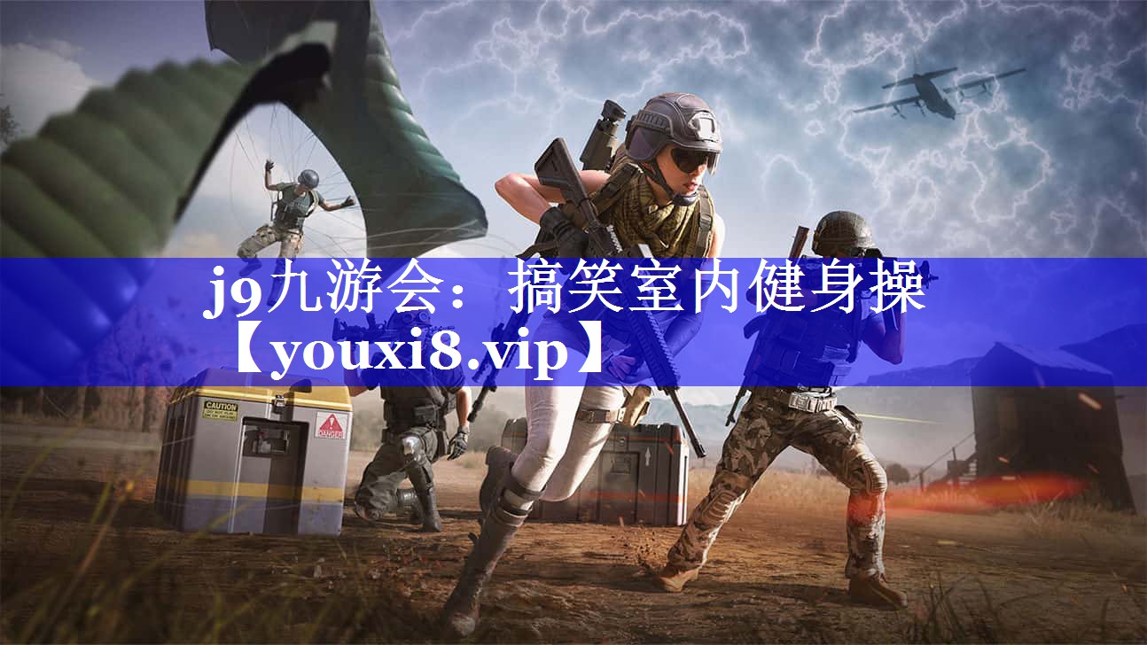 搞笑室内健身操 搞笑室内健身操