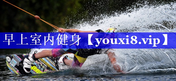 早上室内健身 早上室内健身