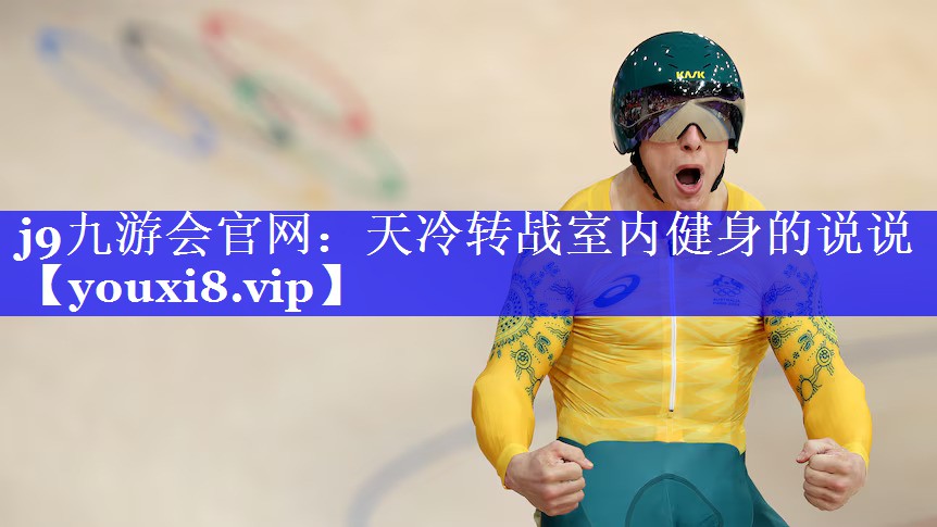 天冷转战室内健身的说说 天冷转战室内健身的说说