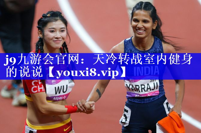 天冷转战室内健身的说说 天冷转战室内健身的说说