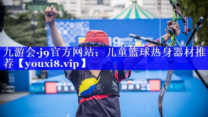 儿童篮球热身器材推荐 儿童篮球热身器材推荐