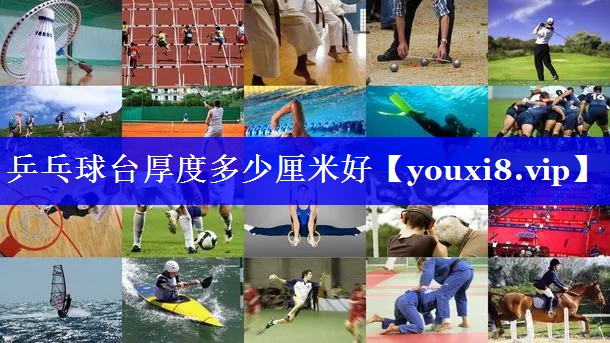 乒乓球台厚度多少厘米好 乒乓球台厚度多少厘米好