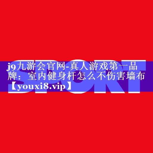 室内健身杆怎么不伤害墙布