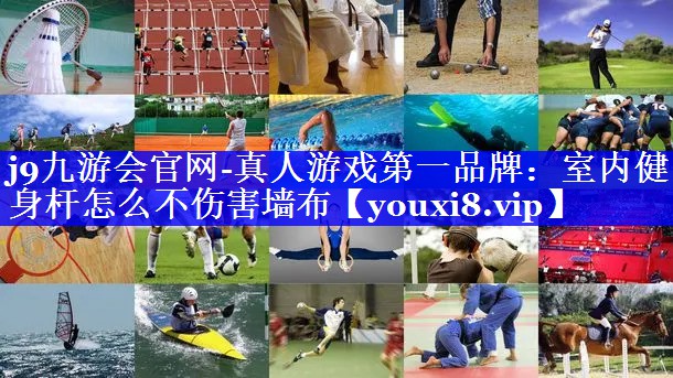 室内健身杆怎么不伤害墙布