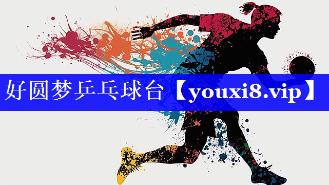好圆梦乒乓球台 好圆梦乒乓球台