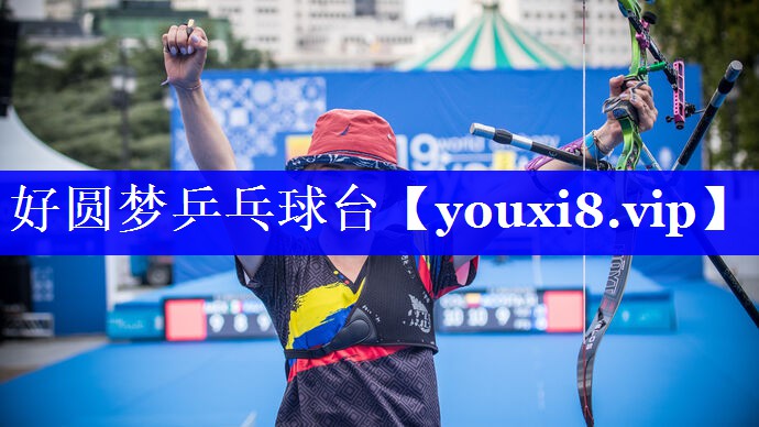 好圆梦乒乓球台 好圆梦乒乓球台