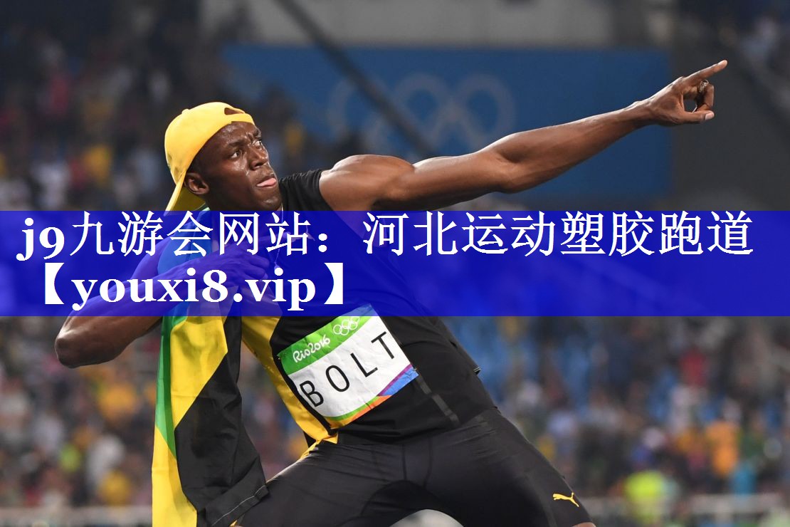 河北运动塑胶跑道