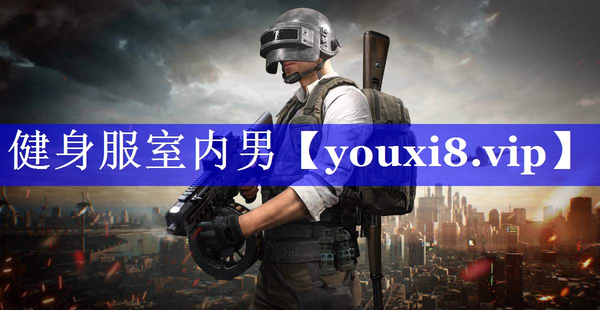 健身服室内男