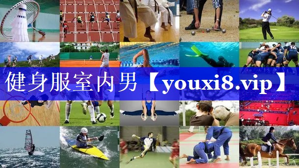 健身服室内男