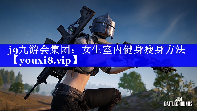女生室内健身瘦身方法